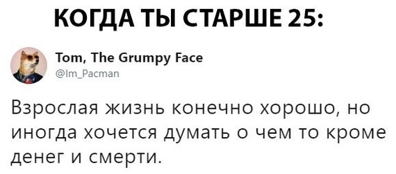 Когда ты старше 25 - Юмор, Жизнь, Старость, Взросление, Взрослая жизнь