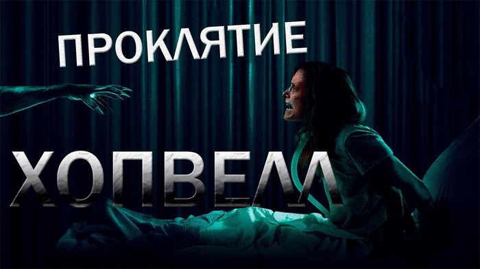 Смешной обзор фильма «Проклятие Хопвелл» - Проклятие Хопвелл, Фильм про больницу, Ужас, Обзор, Треш обзор