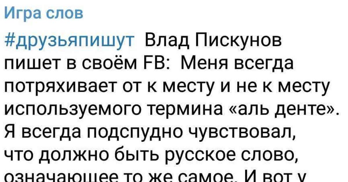 Что означает аль. Впросырь. Аль денте впросырь. Впросырь альденте. Аль денте по русски впросырь.