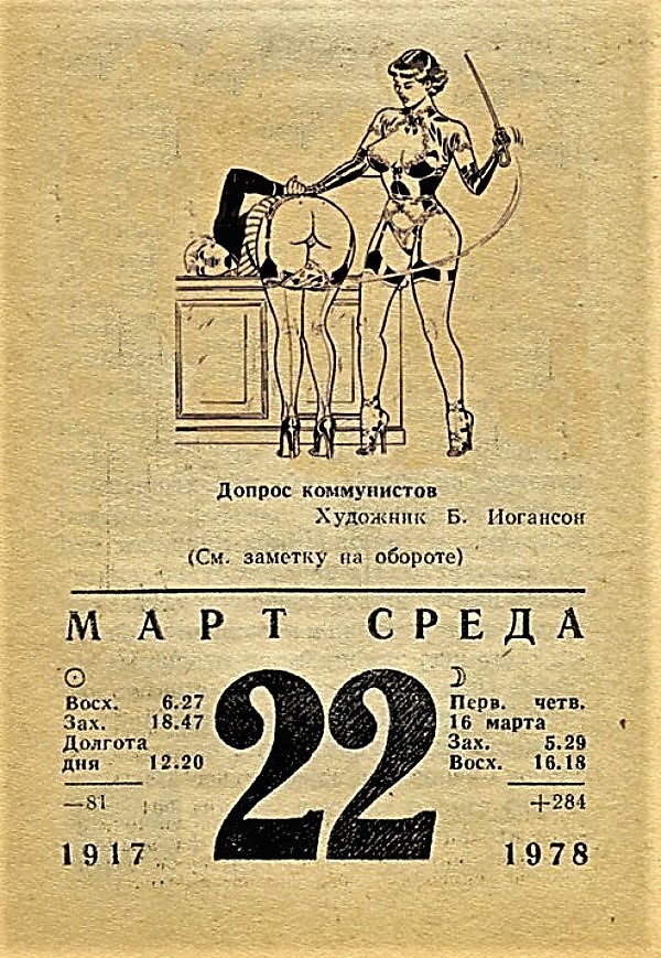 Tear-off calendar from the times of the USSR ... Interrogation of the communists ...) - NSFW, Girls, Erotic, BDSM, Tear-off calendar, the USSR, Communism, Humor, Fake