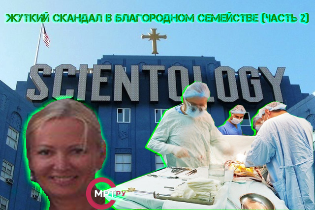 A terrible scandal in a noble family - My, , , , Transplantology, Ron Hubbard, Scientology, MGIMO, Longpost