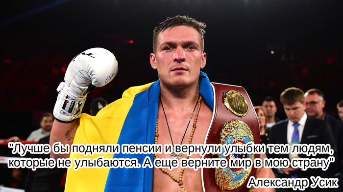Усика в президенты Украины! | Пикабу