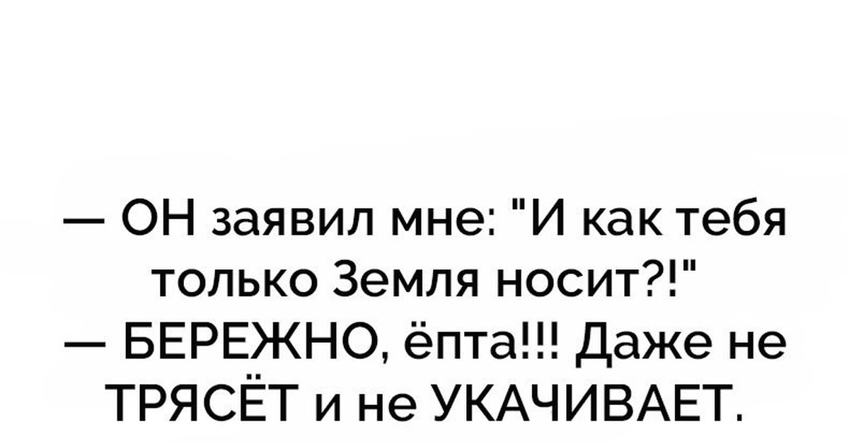 Одевал землю. Как земля носит таких людей. Он заявил мне и как тебя только земля носит. Как тебя земля носит картинки. Как тебя вообще земля носит.