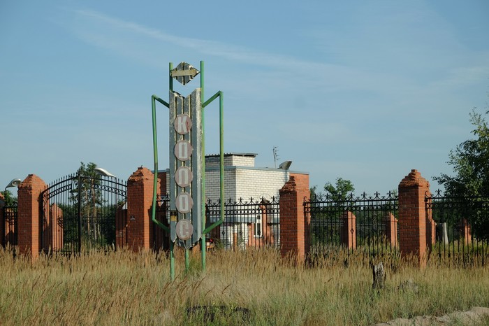 Recreation center Kolos - My, Abandoned, Tourism, Leisure, Longpost