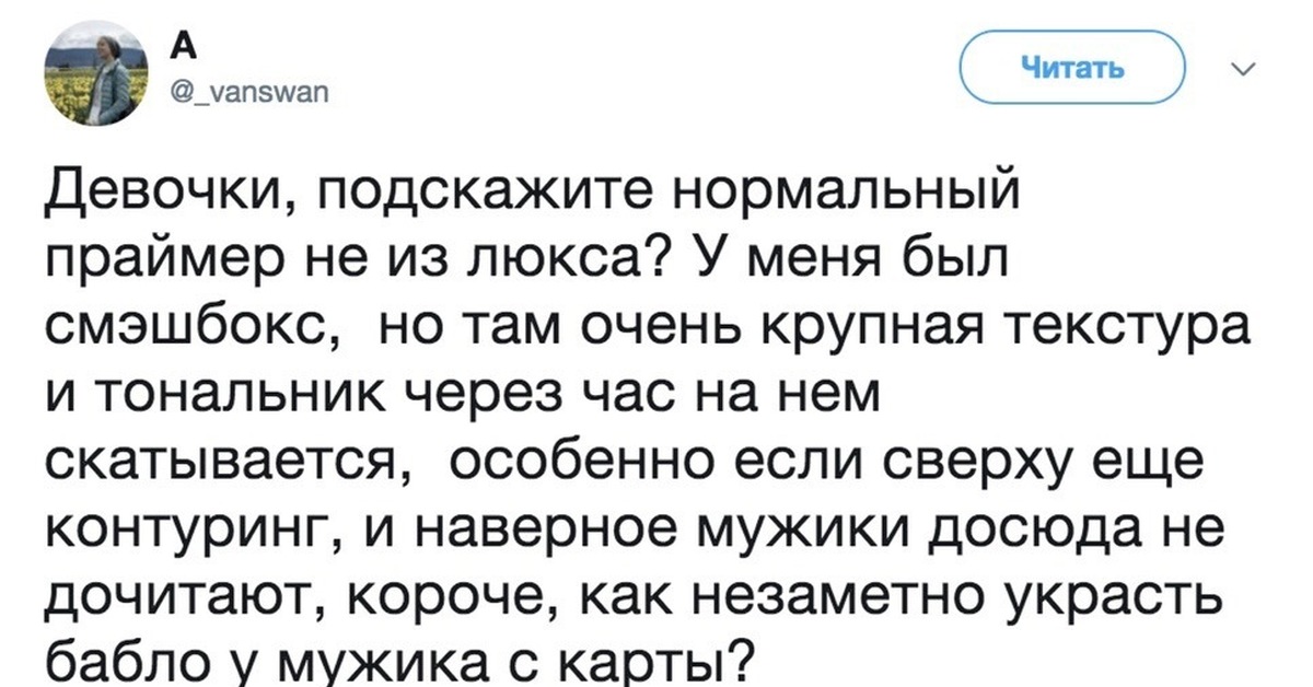 Посоветуйте нормальную. Подскажите нормальный праймер из люкса. Девочки подскажите нормальный праймер не из люкса прикол.