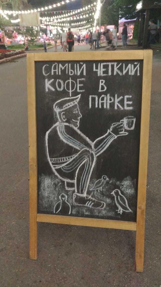 Clear coffee for clear boys - My, Stavropol, Stavropol region, The park, Victory park, Humor, Board, Coffee