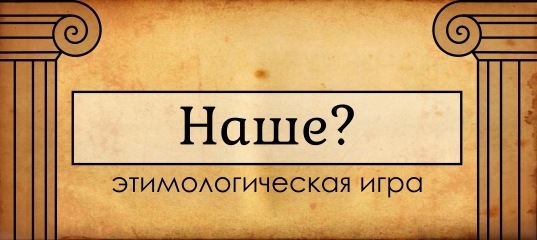 Наше? Проверь свою этимологическую интуицию! - Моё, Инди игра, Веб-Разработка, Хобби, Тест