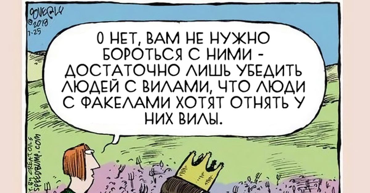 В них что то. Убедить людей с вилами. Надо убедить тех кто с вилами. Надо убедить людей с вилами. Достаточно убедить людей с вилами.