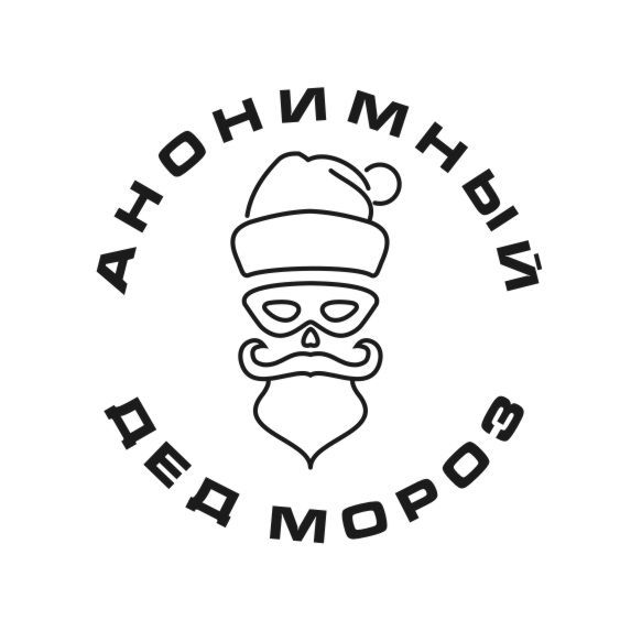 Анонимный дед мороз