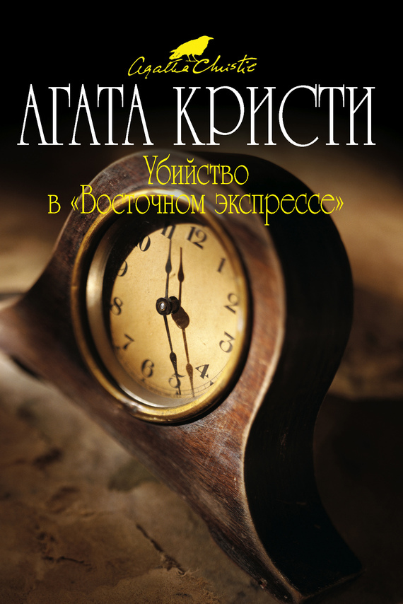 «Убийство в «Восточном Экспрессе»: зло наказуемо? - Моё, Книги, Чтение, Детектив, Агата Кристи, Эркюль Пуаро, Загадка, Поезд, Обзор книг, Длиннопост