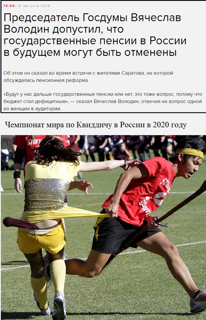 Pensions, no! Entertainment and laundering, yes! - Sport, Pension, My, laundering, Images, Russia, news, Quidditch, Laundering of money, Echo of Moscow