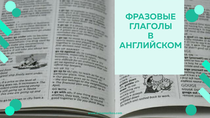 Фразовые глаголы в английском языке (пост для изучающих язык) - Моё, Английский язык, Изучаем английский, Уроки английского, Как выучить английский язык, Длиннопост