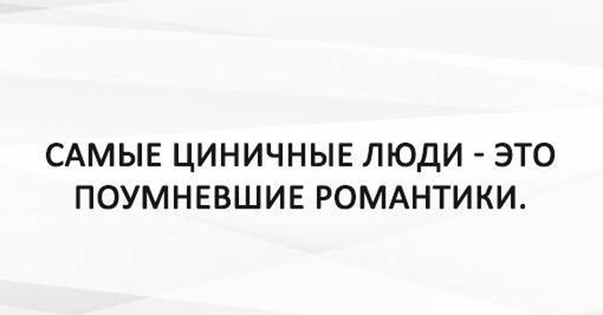 Циничный человек. Циничный человек это. Самые циничные высказывания. Самые циничные фразы. Самый циничный человек.