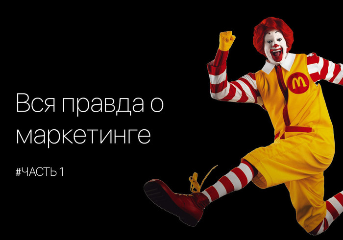 О том, как маркетинг вами манипулирует. Часть 1. - Моё, Маркетинг, Сетевой маркетинг, Манипуляция, Жизненно, Жизньболь, Жизнь-Тлен, Длиннопост