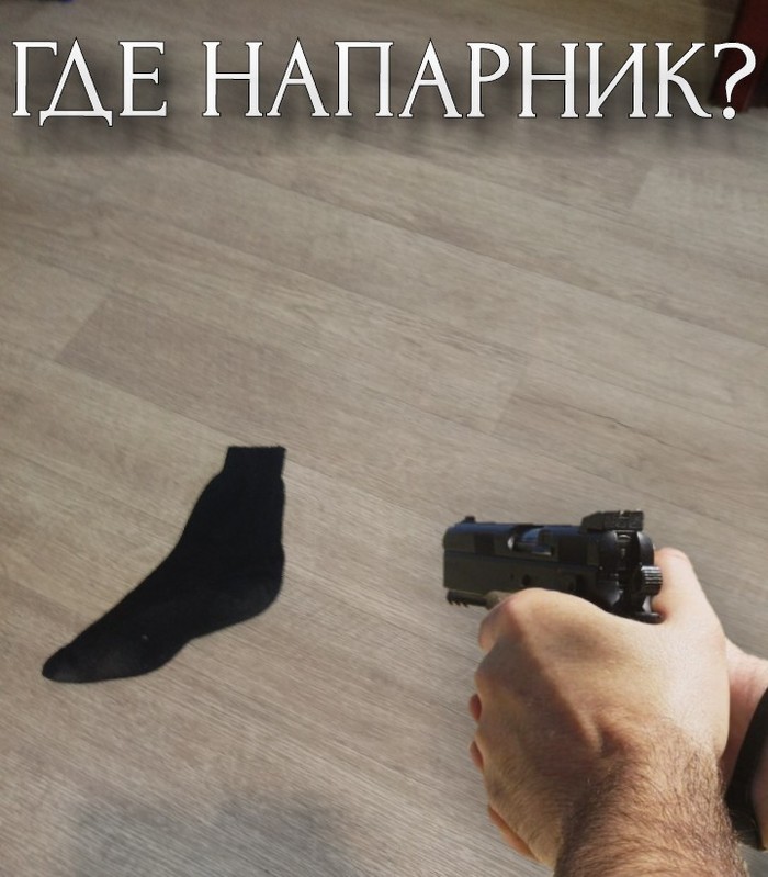 ГДЕ НАПАРНИК? - Моё, Мемы, Потеря, Жизненно