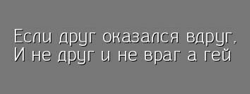 Неловкая ситуация - Неожиданно, Стихи, Гомофобия