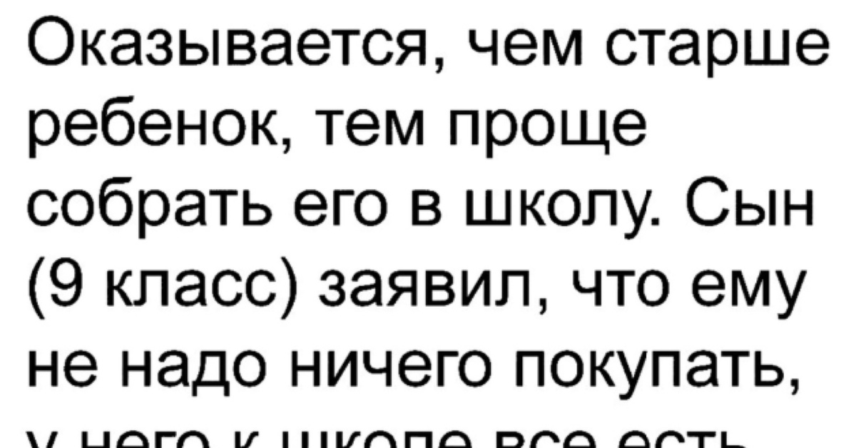 Просто собирай. Чем старше ребенок тем проще собрать его в школу. Чем старше дети тем. Анекдот чем старше ребенок тем проще его собрать в школу.