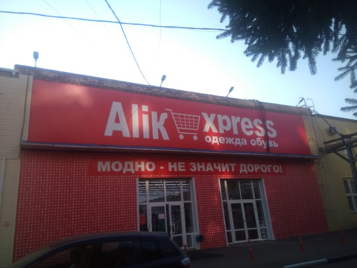 Интернет-гипермаркет по-краснодарски - AliExpress, Моё, Краснодар