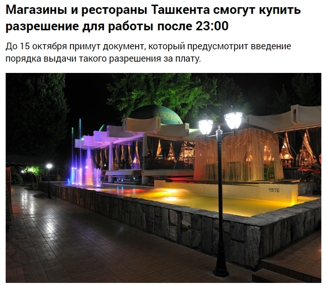 In Tashkent, shops and restaurants will be allowed to work after 11 pm for a fee - Uzbekistan, Tashkent, Curfew, Oddities, Score, A restaurant, Catering business, Tourism, Longpost