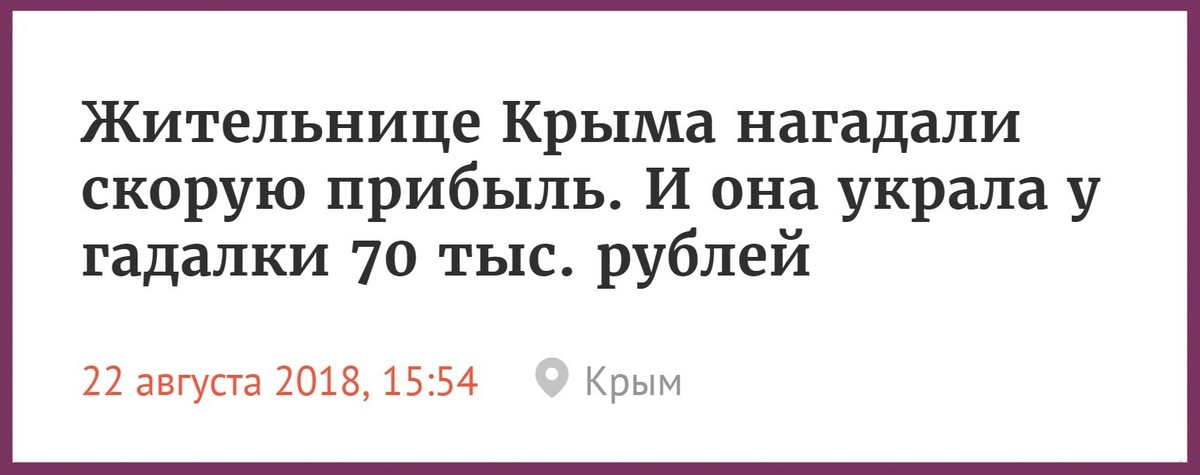 Нагадай текст. Юмор про гадалок в картинках. Гадалка юмор. Ясновидящие шарлатаны. У гадалки украли 70 тысяч Мем.