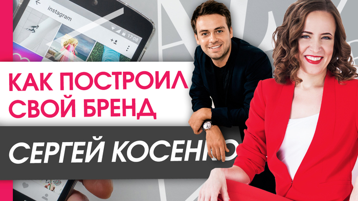 How did Sergey Kosenko build his brand? Tangible assets that the brand gave to Sergey Kosenko. - Maria Azarenok, Azarenokpro, Be a brand, Business, Brands, 