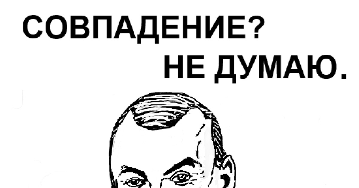 Не задумываясь. Совпадение не думаю. Совпадение рисунок. Просто совпадение рисунок. Совпадение арт.