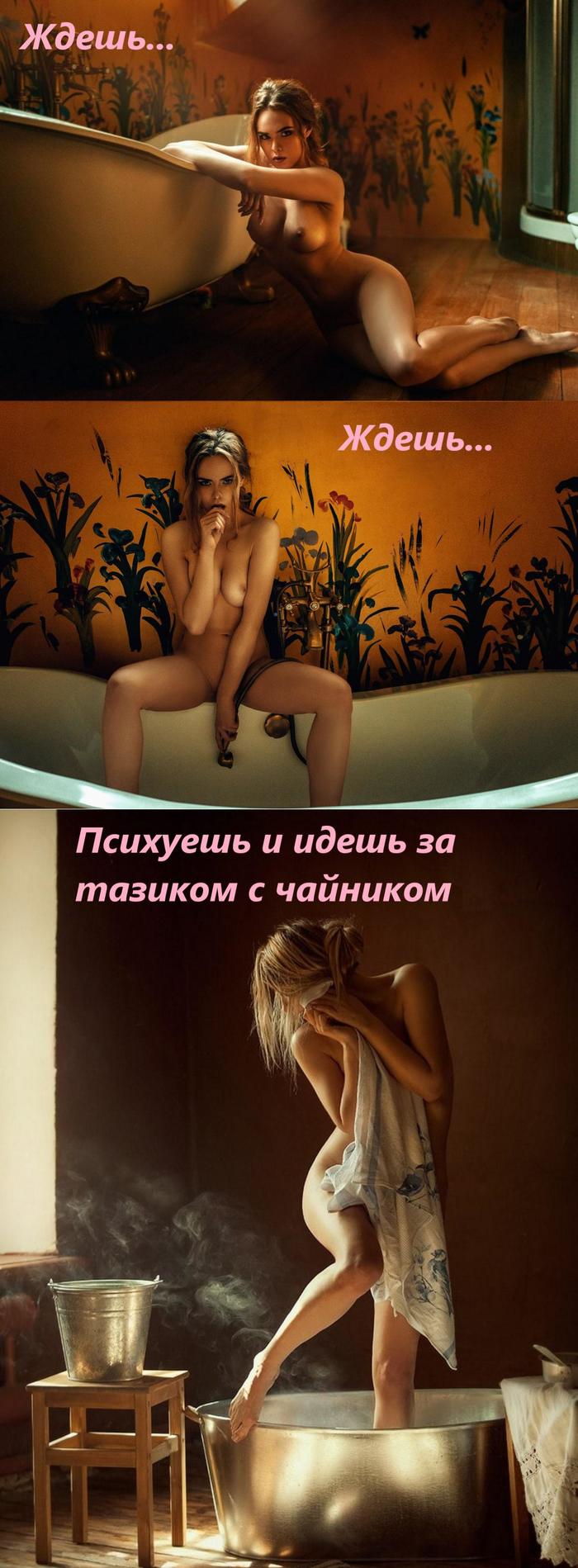 Когда отключили горячую воду - NSFW, Моё, Юмор, Отключения воды, Коллаж, Длиннопост