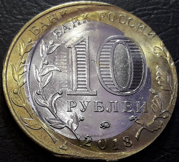 Double hit on a coin - My, Defective coins, 10 rubles, Composite metal, Kurgan region
