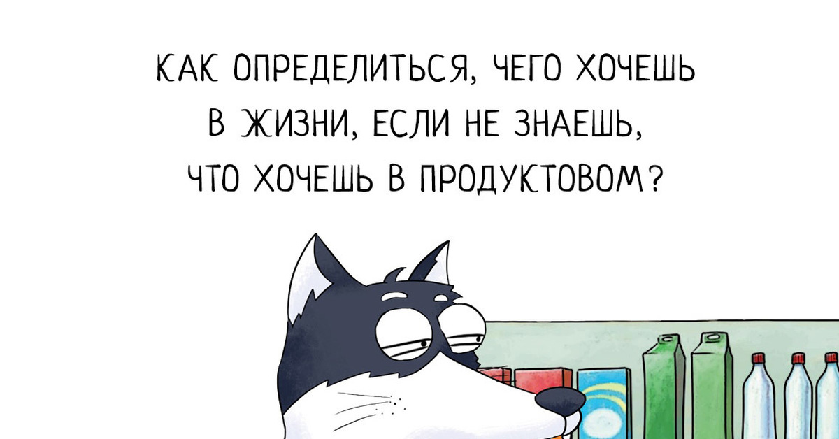 Осталось определиться. Не знаю чего хочу. Знает чего хочет картинка. Сама не знаю чего хочу. Если не знаешь чего хочешь.