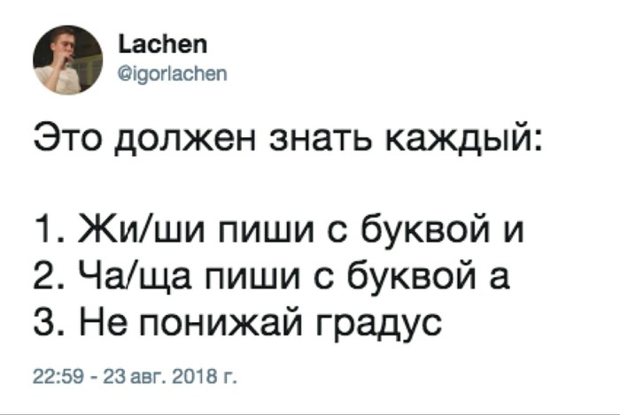 Важно это помнить - Twitter, Юмор, Скриншот, Градус, Жи Ши с буквой и