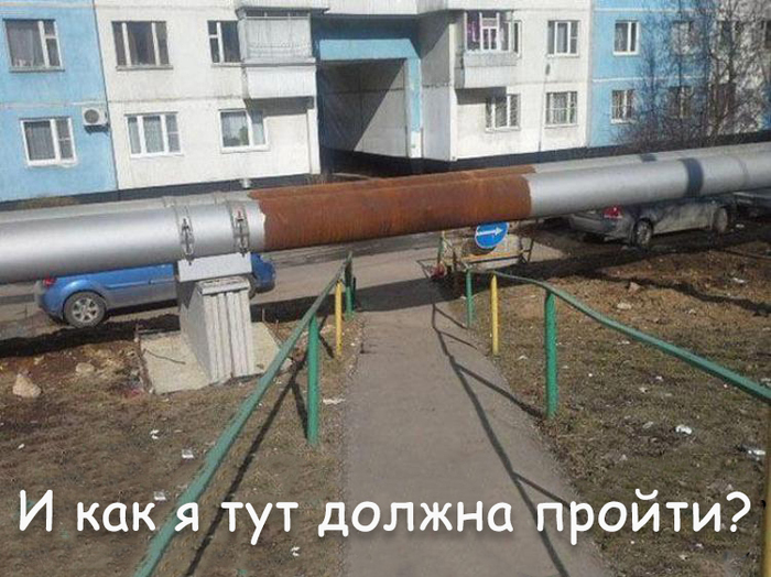 И как я тут должна пройти?