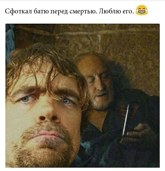 Selfie - Game of Thrones, Tyrion Lannister, Tywin Lannister, Selfie