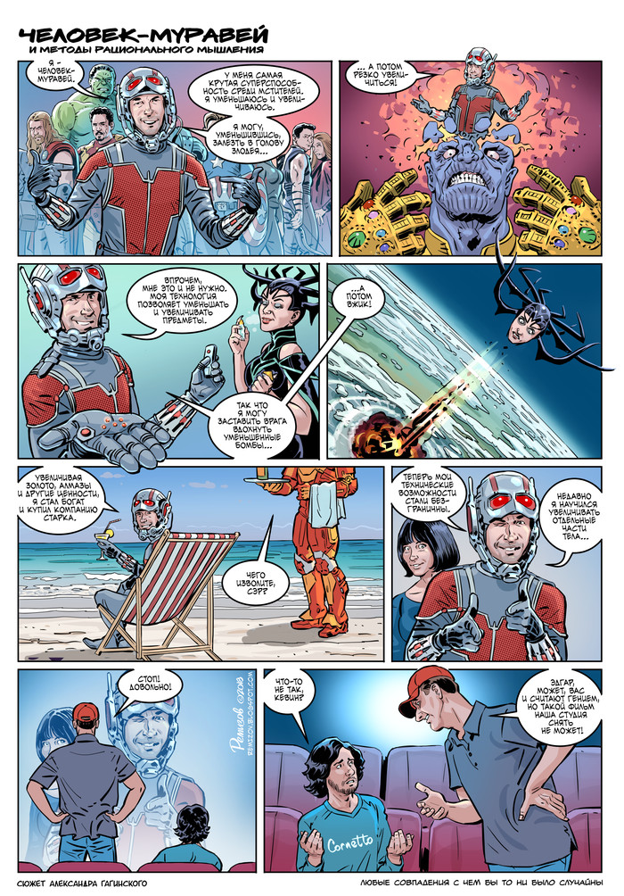Ant-Man and the Methods of Rational Thinking. - Comics, Marvel, Ant-man, Humor, Clickable