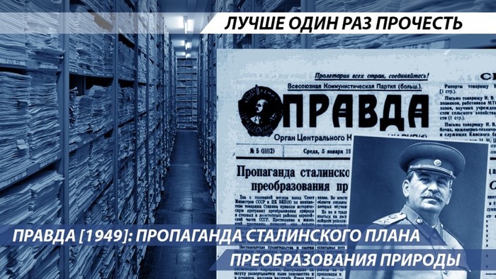 Pravda [1949]: Propaganda of Stalin's plan for the transformation of nature - the USSR, Сельское хозяйство, Stalin, Socialism, Longpost, Economy, Pravda newspaper