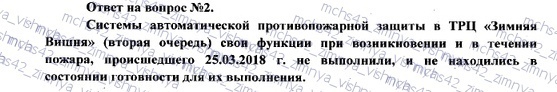 About fire and technical expertise and not only - My, Ministry of Emergency Situations, Firefighters, Fire, Kemerovo, Court, Expertise, Death, Longpost, TC Winter Cherry