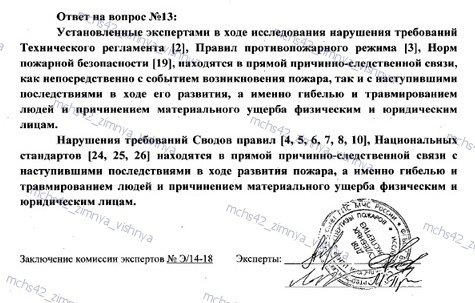 О пожарно-технической экспертизе и не только - Моё, МЧС, Пожарные, Пожар, Кемерово, Суд, Экспертиза, Смерть, Длиннопост, ТЦ Зимняя Вишня