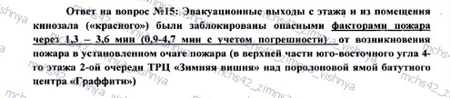 About fire and technical expertise and not only - My, Ministry of Emergency Situations, Firefighters, Fire, Kemerovo, Court, Expertise, Death, Longpost, TC Winter Cherry