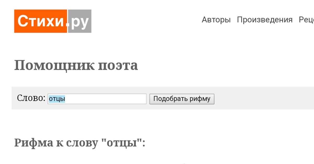 Помощник поэта. Рифма к слову спасибо. Рифма с кслову спасибо. Рифма к слову спасибо смешная. Помощник поэта стихи ру рифма.