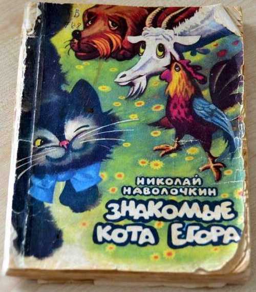 Каникулы кота егора. Знакомые кота Егора Наволочкин. Книга н. Наволочкина знакомые кота Егора. Приключения кота Егора.