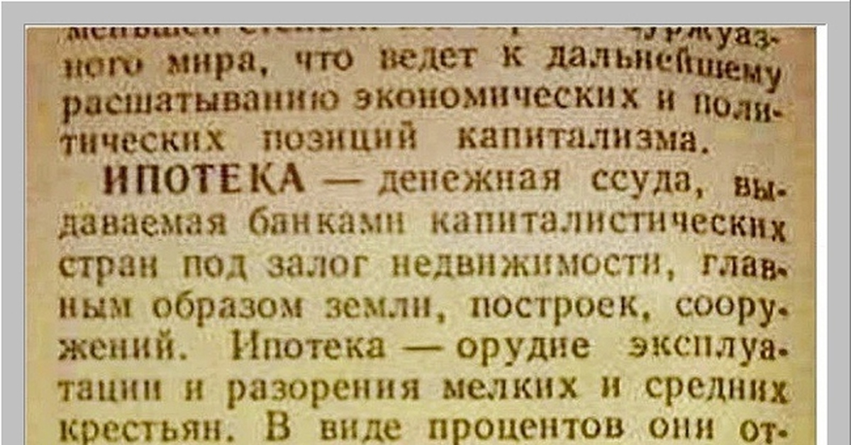 Советский определить. Ипотека в СССР. Ипотека термин в СССР. Ипотека в СССР определение. Ипотека словарь.