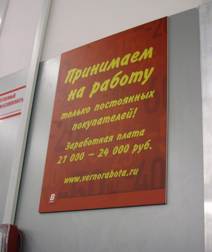 А если ты не постоянный покупатель? - Магазин Верный, Объявление, Работа, Дискриминация