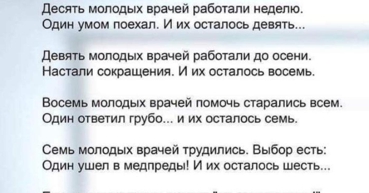 Их осталось 10. Стих про 10 врачей. Десять врачей работали неделю. 10 Негритят стих. Стихотворение про 10 негритят про врачей.