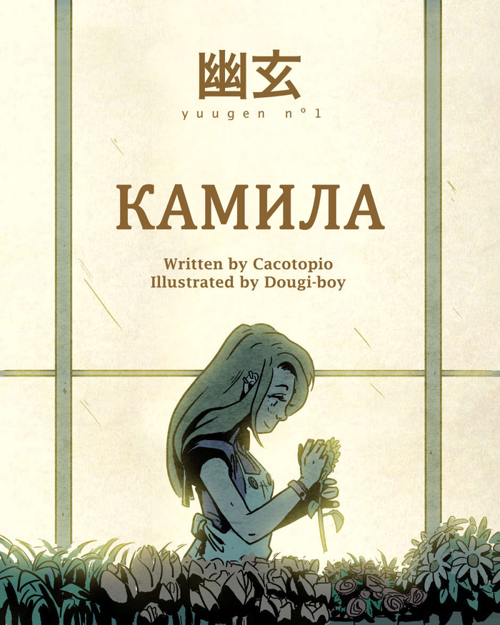 Camila. - Comics, Translation, Flowers, Horror, Vanshot, Translated by myself, Longpost