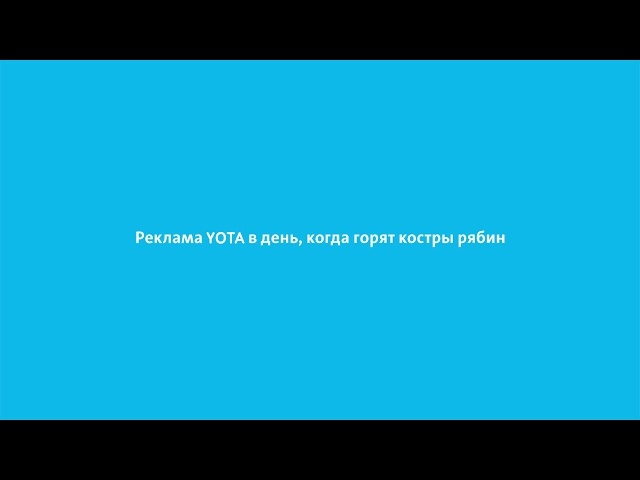 Have you seen the Yota commercial yet?) - September 3, Advertising, Yota