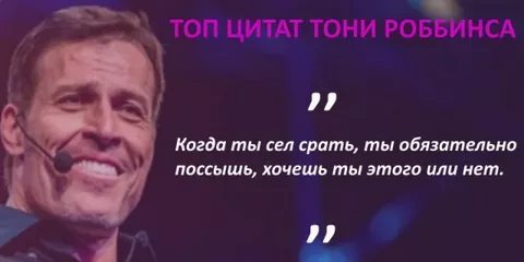 How to earn a billion rubles in a couple of hours in a relatively honest way? - Tony, Tony Robbins, Business trainer