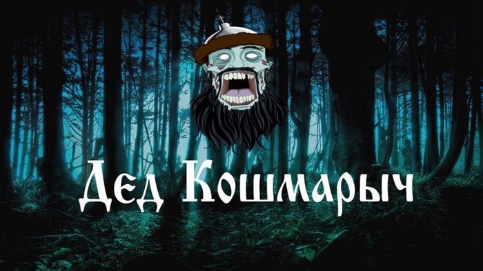 Tales of Grandfather Koshmarych - Grandfather-Sorcerer - Story, Scary Tales, Longpost, Kripota