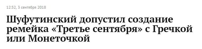 Как бы это выглядело - Моё, 3 сентября, Михаил Шуфутинский, Монеточка