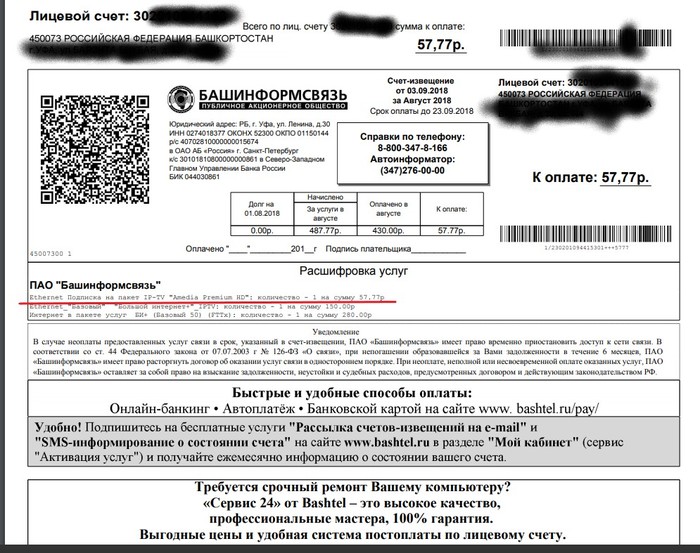 Bashinformsvyaz makes free - paid - My, Bashinformsvyaz, Operator