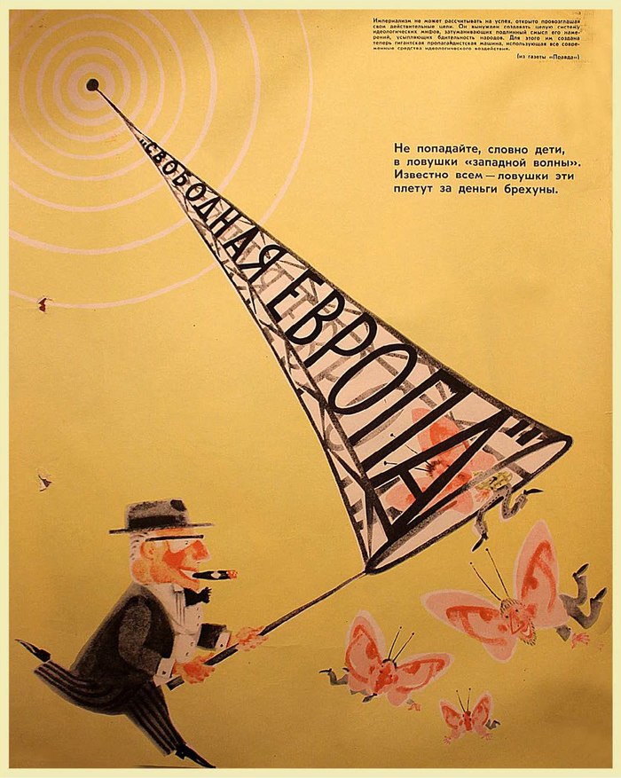 «Не попадайте, словно дети, в ловушки «западной волны». Известно всем — ловушки эти плетут за деньги брехуны». СССР, 1970