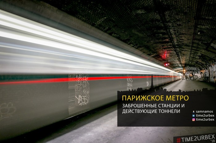 7 станций - призраков Парижского метро и как в них попасть нелегально + необычные тоннели + RER - Моё, Метро, Диггер, Незаконное проникновение, Длиннопост